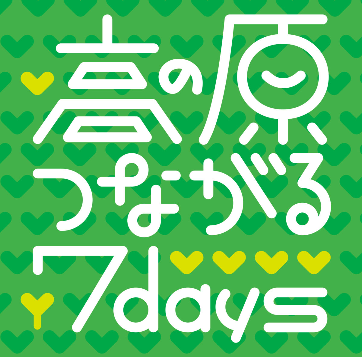 高の原つながる７days